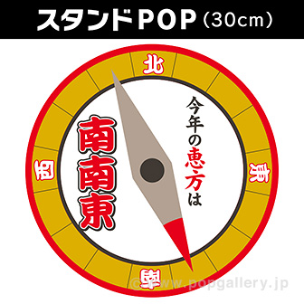 2023年】恵方スタンドPOP（南南東）: タイトルポップ｜販促物