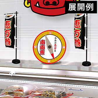 【2026年】恵方スタンドPOP（南南東）