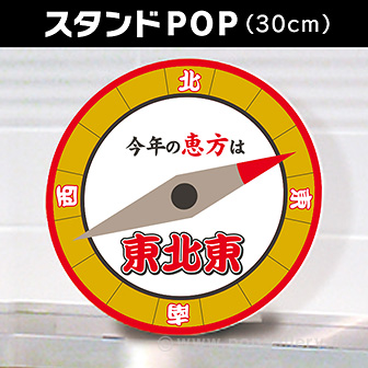 【2024年】恵方スタンドPOP（東北東）