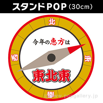 【2024年】恵方スタンドPOP（東北東）
