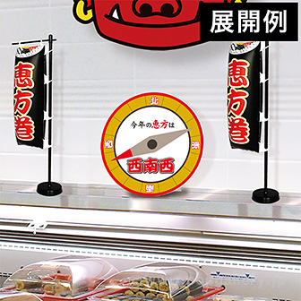 【2025年】恵方スタンドPOP（西南西）