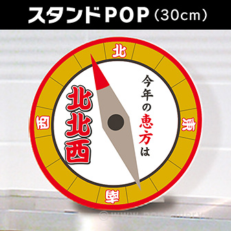 【2022年】恵方スタンドPOP(北北西)