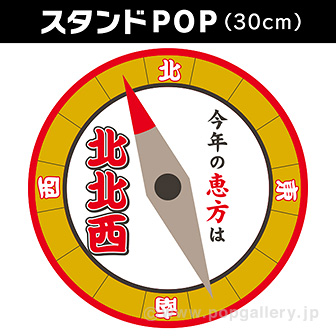 【2022年】恵方スタンドPOP（北北西）