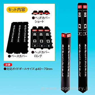 ペーパーポールカバー ブラック「出口」