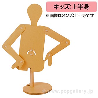 段ボールマネキン（キッズ：上半身）