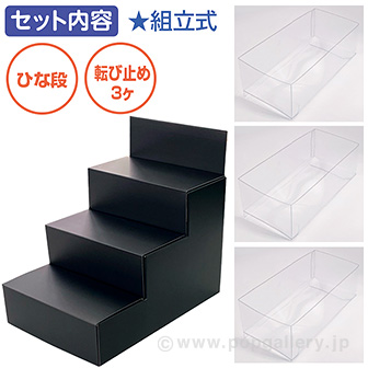 陳列用ひな段什器セット（黒） 黒（転び止め付）