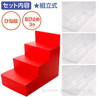 陳列用ひな段什器セット（赤） 赤（転び止め付）