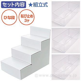陳列用ひな段什器セット（白） 白（転び止め付）