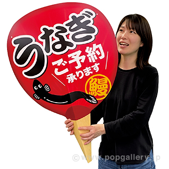 紙製ジャンボうちわ うなぎご予約承ります