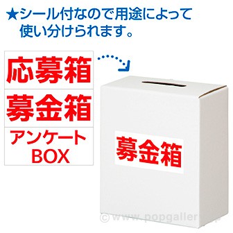 ペーパー募金箱（応募箱・投票箱）