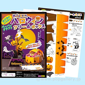 ペーパークラフト「ハロウィン ツリー＆ボックス」 1P＝50セット入
