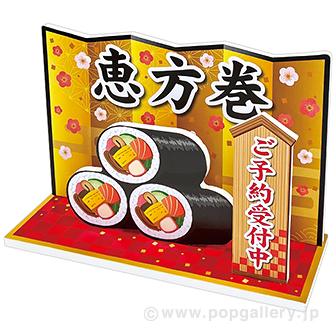 ジオラマスタンド 恵方巻