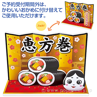 ジオラマスタンド 恵方巻