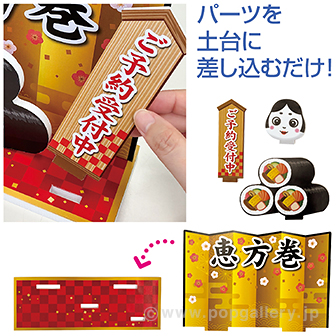 ジオラマスタンド 恵方巻