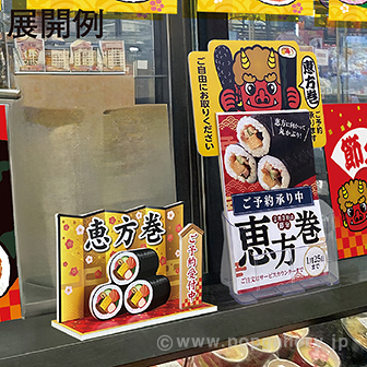 ジオラマスタンド 恵方巻