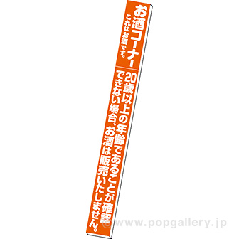 スポッターパネル お酒コーナー タイトルポップ 販促物 販促通販の Pop Gallery ポップギャラリー スポッターパネル お酒コーナー タイトルポップ 販促物 販促通販の Pop Gallery ポップギャラリー