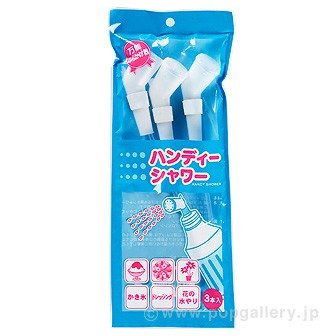 ハンディーシャワー(3本入)