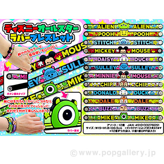ディズニーオールスターラバーブレスレット