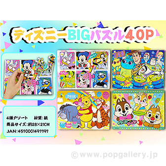 ディズニーBIGパズル40P