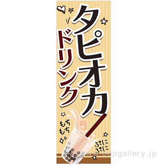 のぼり タピオカドリンク