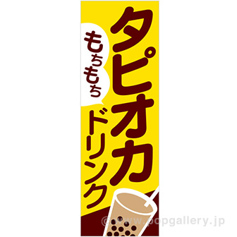 のぼり もちもちタピオカドリンク