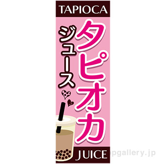 のぼり タピオカジュース