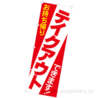 のぼり お持ち帰りテイクアウトできます！