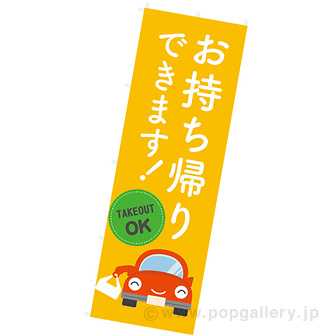 のぼり お持ち帰りできます！（車）