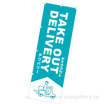のぼり TAKE OUT DELIVERY