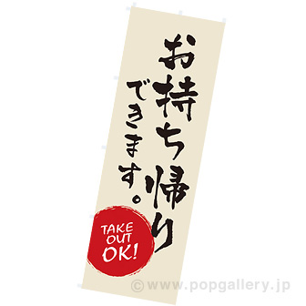 のぼり お持ち帰りできます。（黒文字）