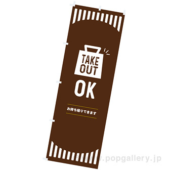 のぼり TAKE OUT OK （茶）