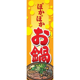 お鍋タペストリー