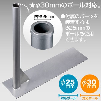 ポール立て（タイヤ踏式） Φ30mmポール対応