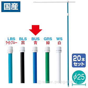 ［大型送料］3M伸縮式ポール（青）（20本組）【横棒：85cm】【下部キャップ：Φ25mm】 BUS(青)
