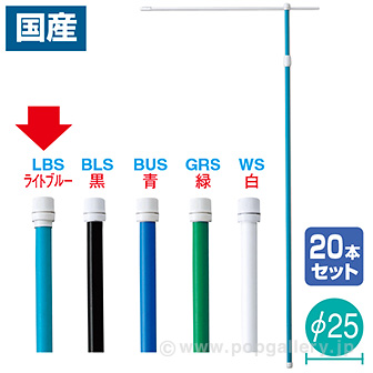 ［大型送料］3M伸縮式ポール（ライトブルー）（20本組）【横棒：85cm】【下部キャップ：Φ25mm】 LBS(ライトブルー)