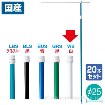［大型送料］3M伸縮式ポール（白）（20本組）【横棒：85cm】【下部キャップ：Φ25mm】 WS(白)