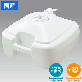 注水型ポールスタンド（16L）