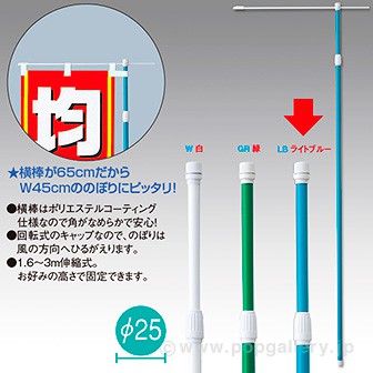 ［大型送料］3M伸縮式ポール（ライトブルー）【横棒：65cm】【下部キャップ：Φ25mm】