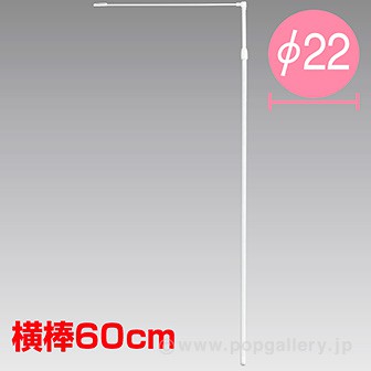 ［大型送料］楽っとポール【横棒：60cm】【下部キャップ：Φ22mm】