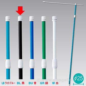 2.4M伸縮式ポール(黒)【横棒:85cm】【下部キャップ:Φ25mm】
