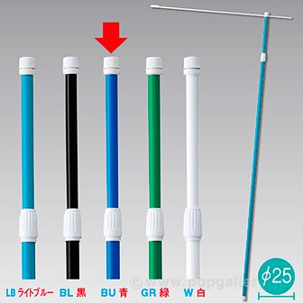2.4M伸縮式ポール(青)【横棒:85cm】【下部キャップ:Φ25mm】