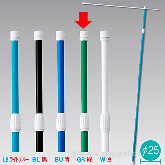 2.4M伸縮式ポール(緑)【横棒:85cm】【下部キャップ:Φ25mm】