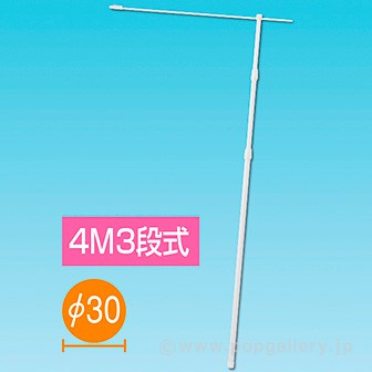 ［大型送料］4M3段伸縮式ポール【横棒：105cm】【下部キャップ：Φ30mm】