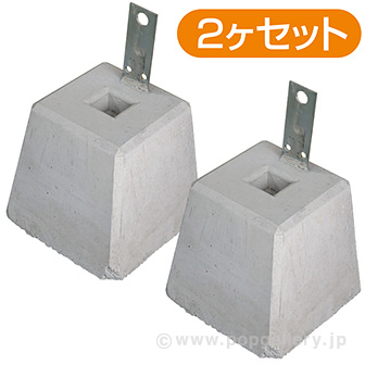 コンクリートウエイト（2個セット）
