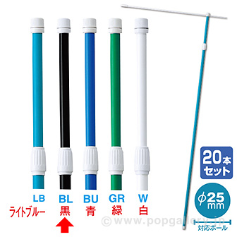 2．4M伸縮式ポール（黒）（20本組）【横棒：85cm】【下部キャップ：Φ25mm】 BLS(黒)