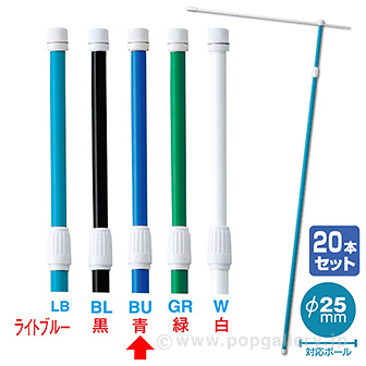 2．4M伸縮式ポール（青）（20本組）【横棒：85cm】【下部キャップ：Φ25mm】 BUS(青)