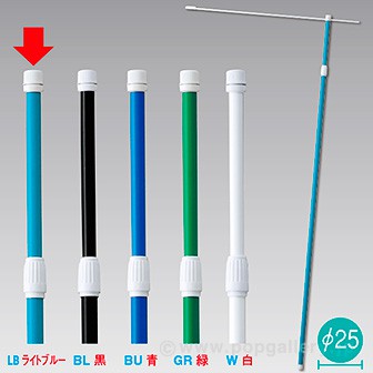 2．4M伸縮式ポール（ライトブルー）【横棒：85cm】【下部キャップ：Φ25mm】