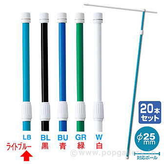 2．4M伸縮式ポール（ライトブルー）（20本組）【横棒：85cm】【下部キャップ：Φ25mm】 LBS(ライトブルー)