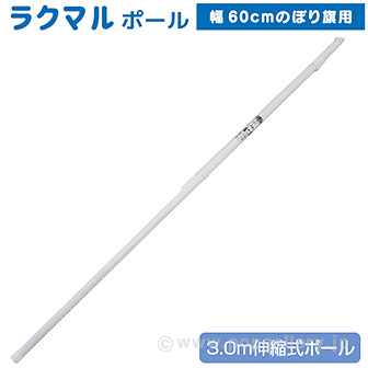 α］ラクマルポール3M伸縮式（60cm巾のぼり旗専用・白）: POPツール