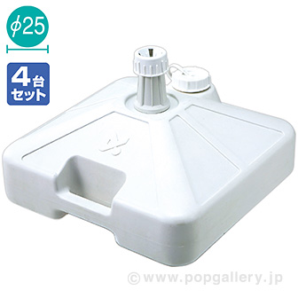 ［大型送料］オリジナル注水型ポールスタンド（白）（4台組） 白